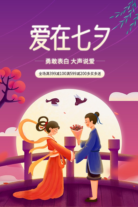 中国传统七夕情人节海报图片素材
