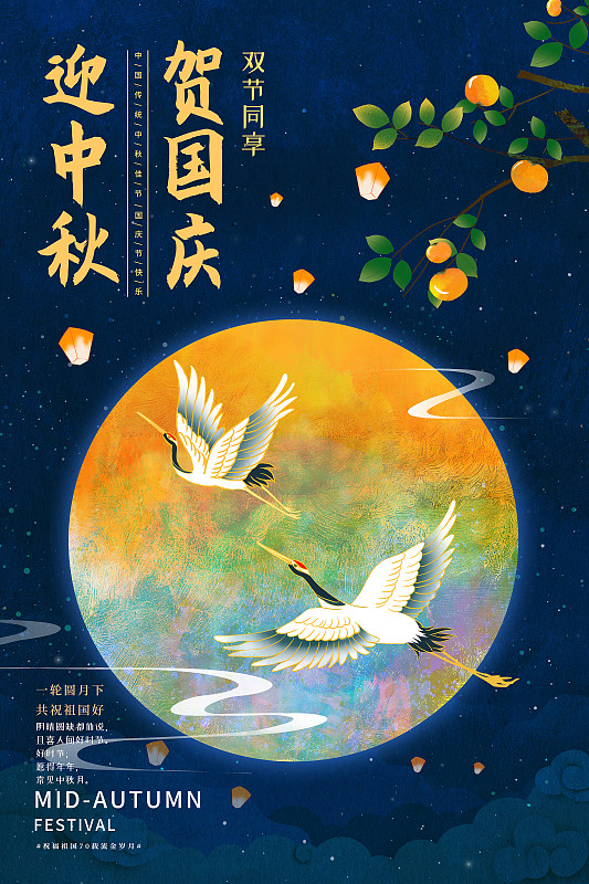 国庆节中秋节同庆海报模版图片素材