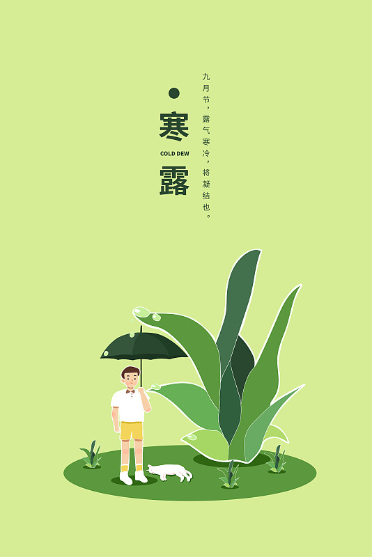 有露水的植物下男孩打伞矢量插画节气海报图片