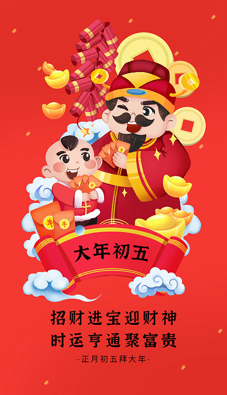 创意中国风大年初五新年节日海报图片下载
