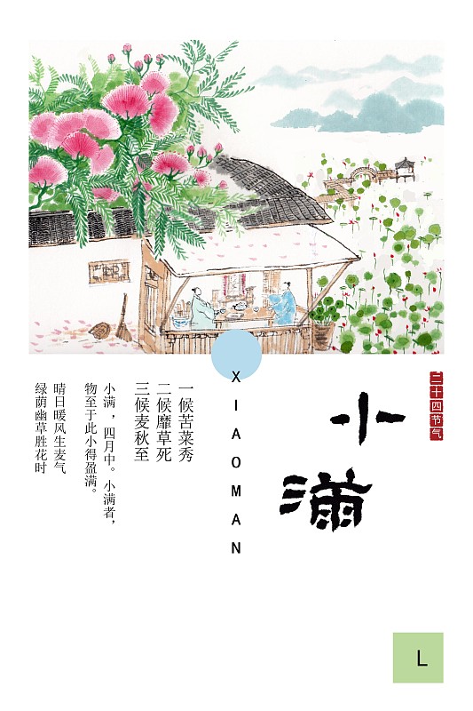 中国风水墨节气插画海报小满图片
