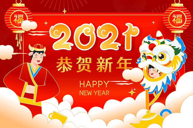 卡通2021年牛年艺术字新年春节喜庆元旦年货节中国风矢量插画图片