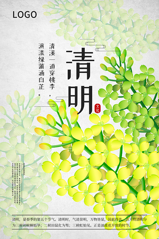 二十四节气新中式植物海报-05清明油菜花图片下载