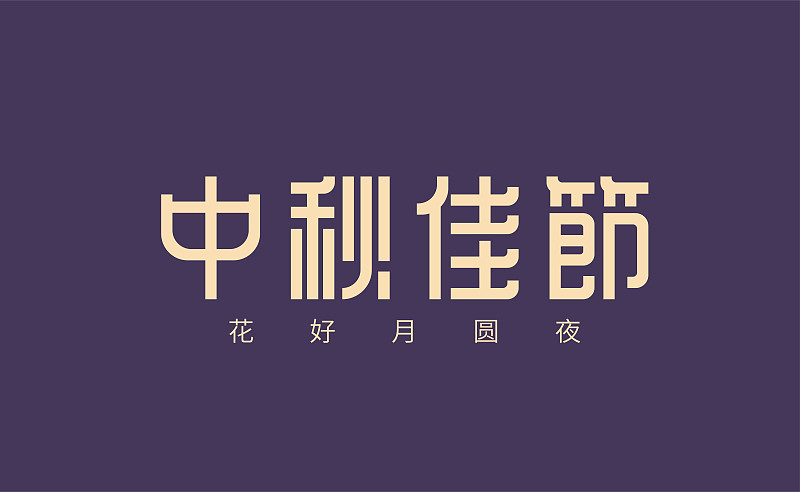 中秋佳节原创字体设计图片下载