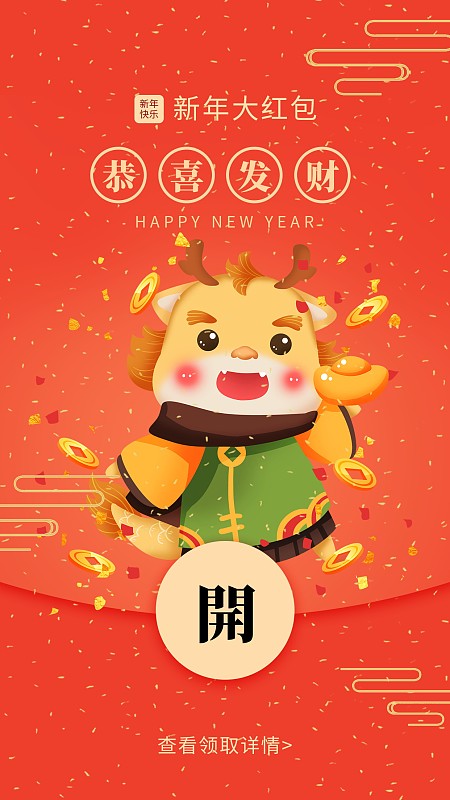 龙年元旦春节新年红包封面图片下载