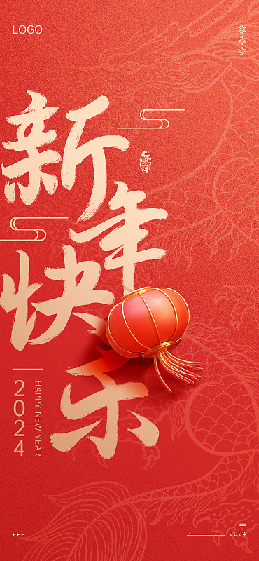 2024龙年新年快乐春节海报图片下载