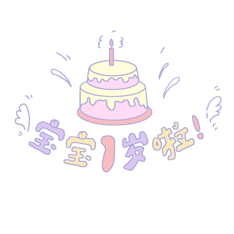 可爱的生日蛋糕和宝宝一岁啦文字插画动图插画下载