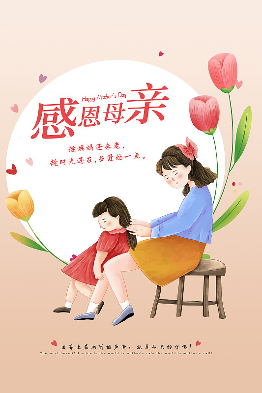 手绘清新风格感恩母亲节公益宣传插画海报模版 母亲给女孩梳头发 旁边围绕着郁金香花朵 竖版下载