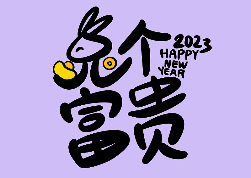 2023年是中国农历兔年。图片下载