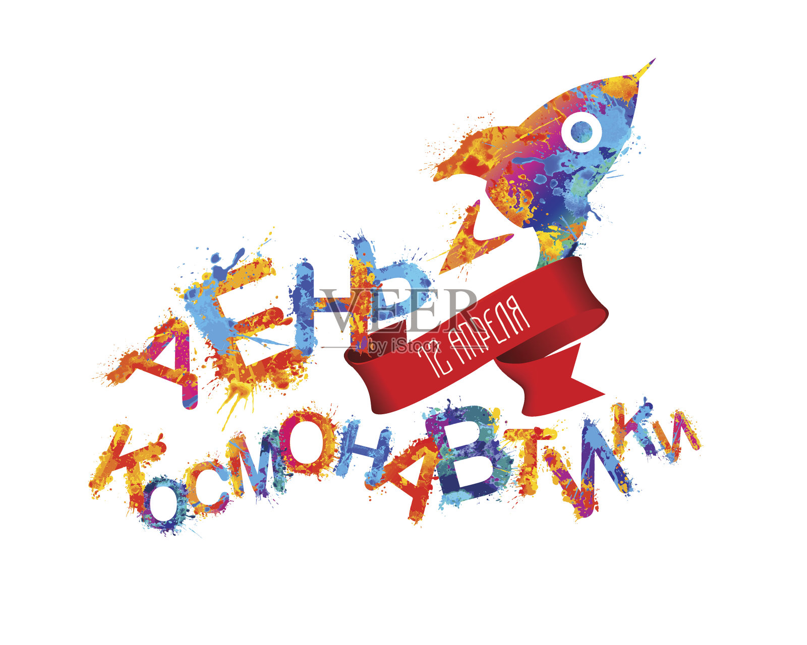 节日卡片。俄语题词:“太空日”，4月12日插画图片素材