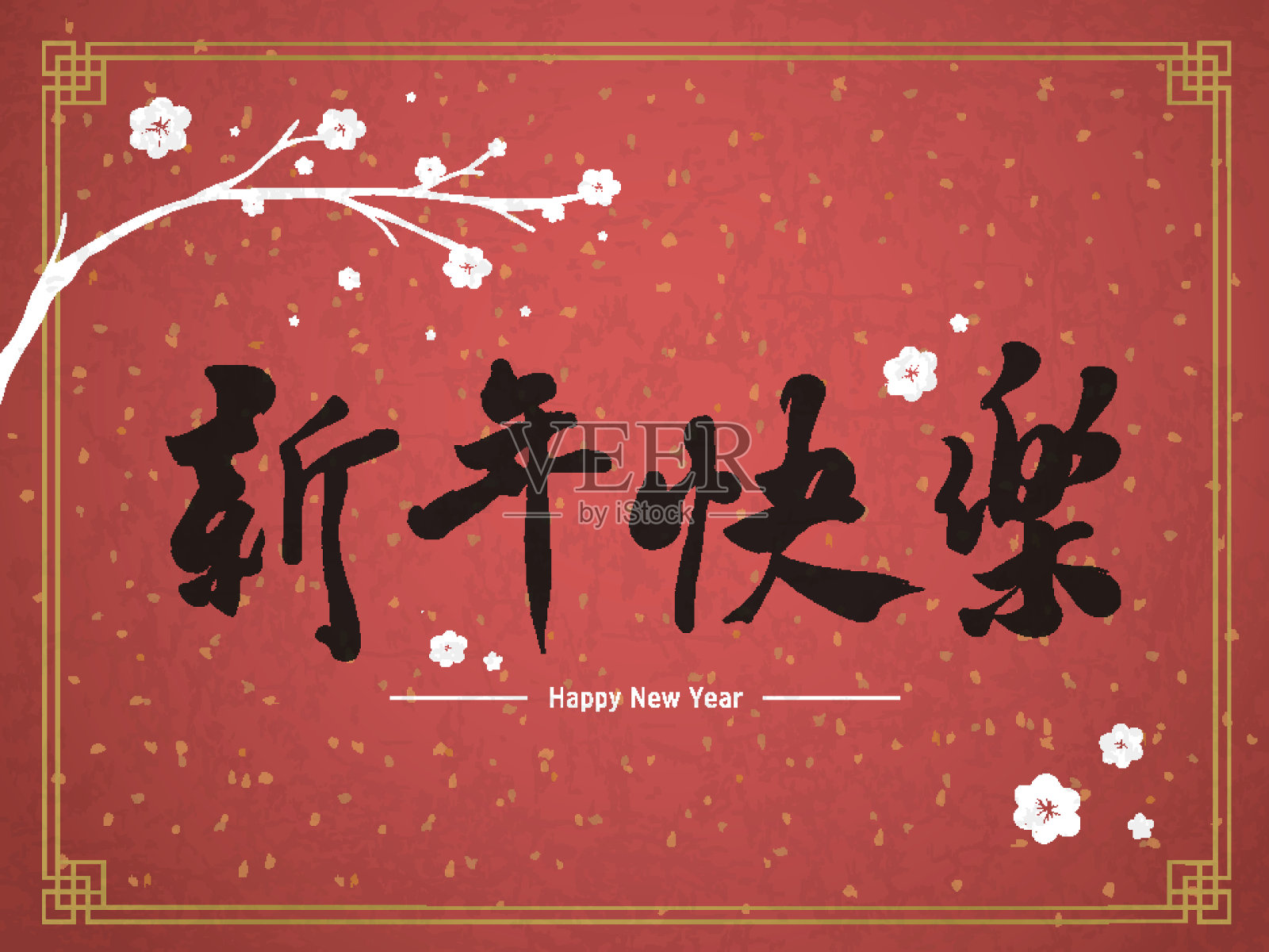 用传统中文祝你新年快乐设计模板素材