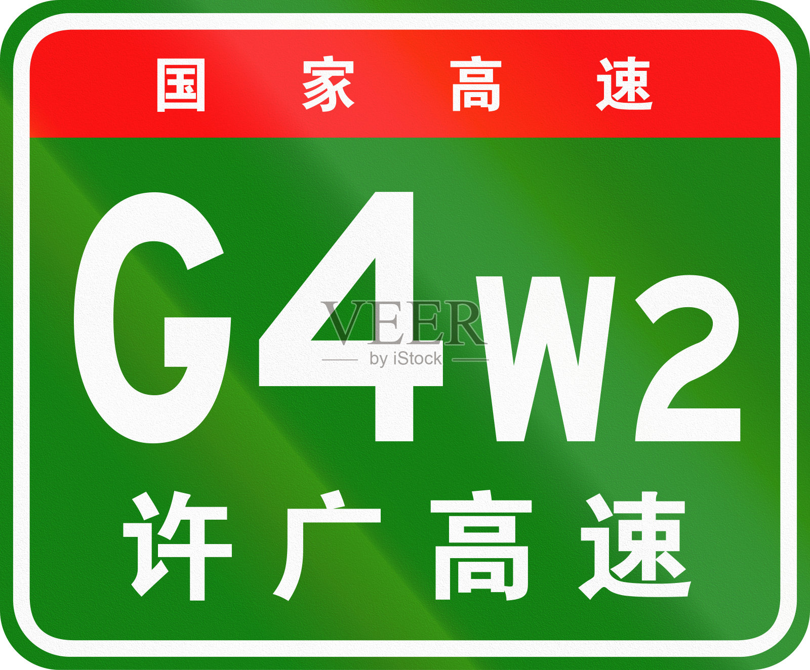 中文路盾-上面的字表示中国国道，下面的字是公路的名称-许昌-广州高速公路插画图片素材