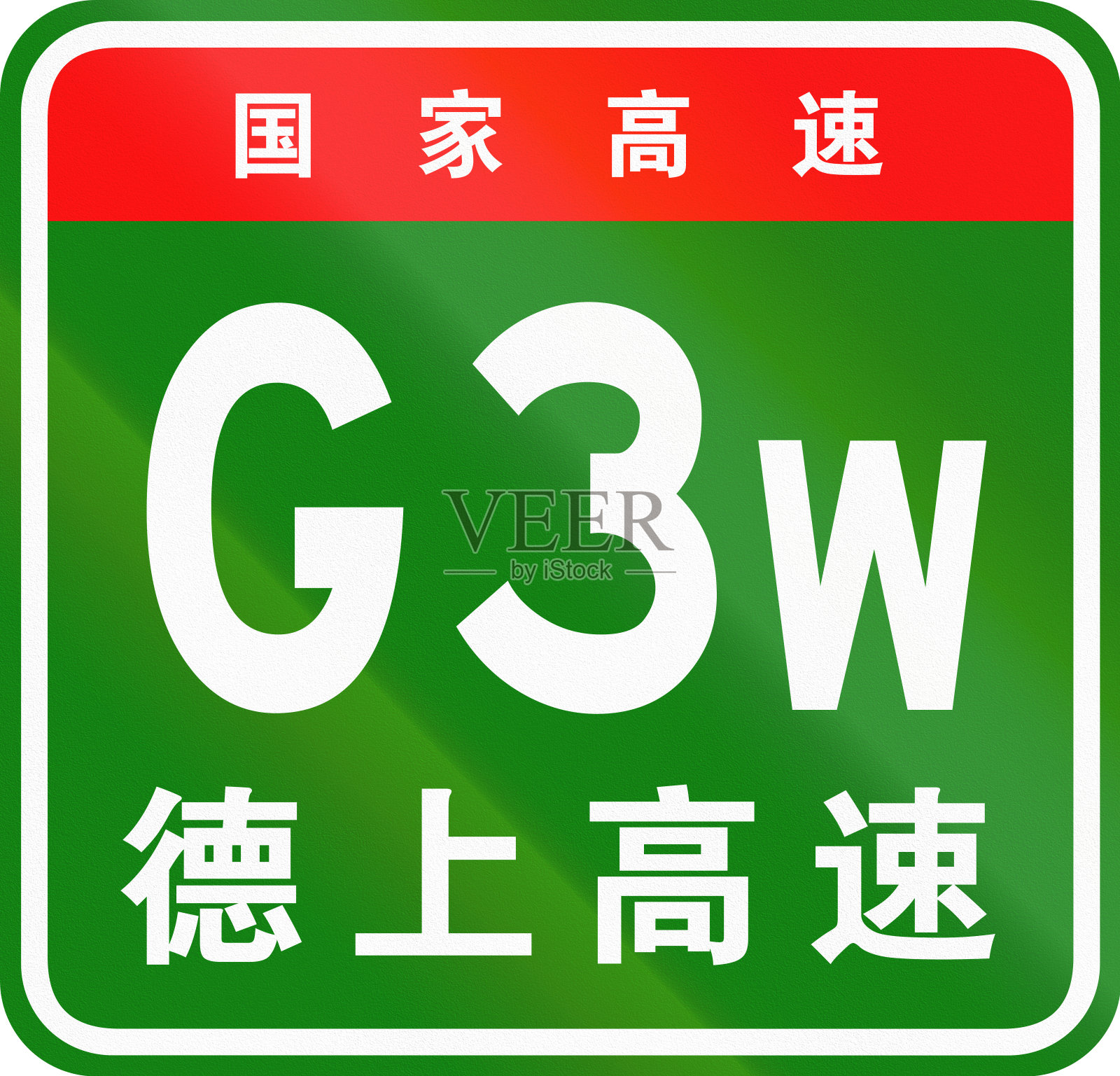 中文路盾——上面的字表示中国国道，下面的字是德饶高速公路的名称插画图片素材