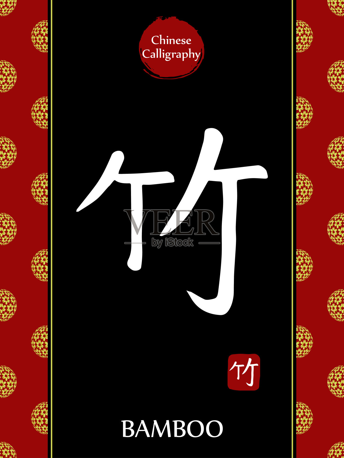 中国书法象形文字的翻译:竹子。亚洲金花球农历新年图案。向量中国符号在黑色背景。手绘图画文字。毛笔书法插画图片素材