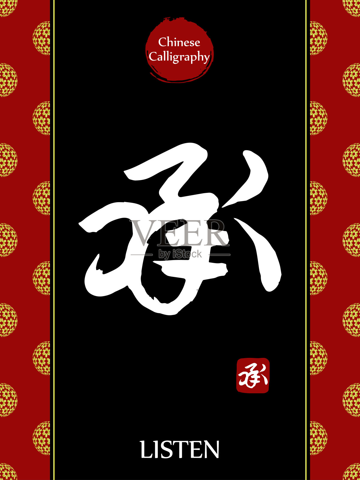中国书法象形文字翻译:听。亚洲金花球农历新年图案。向量中国符号在黑色背景。手绘图画文字。毛笔书法插画图片素材