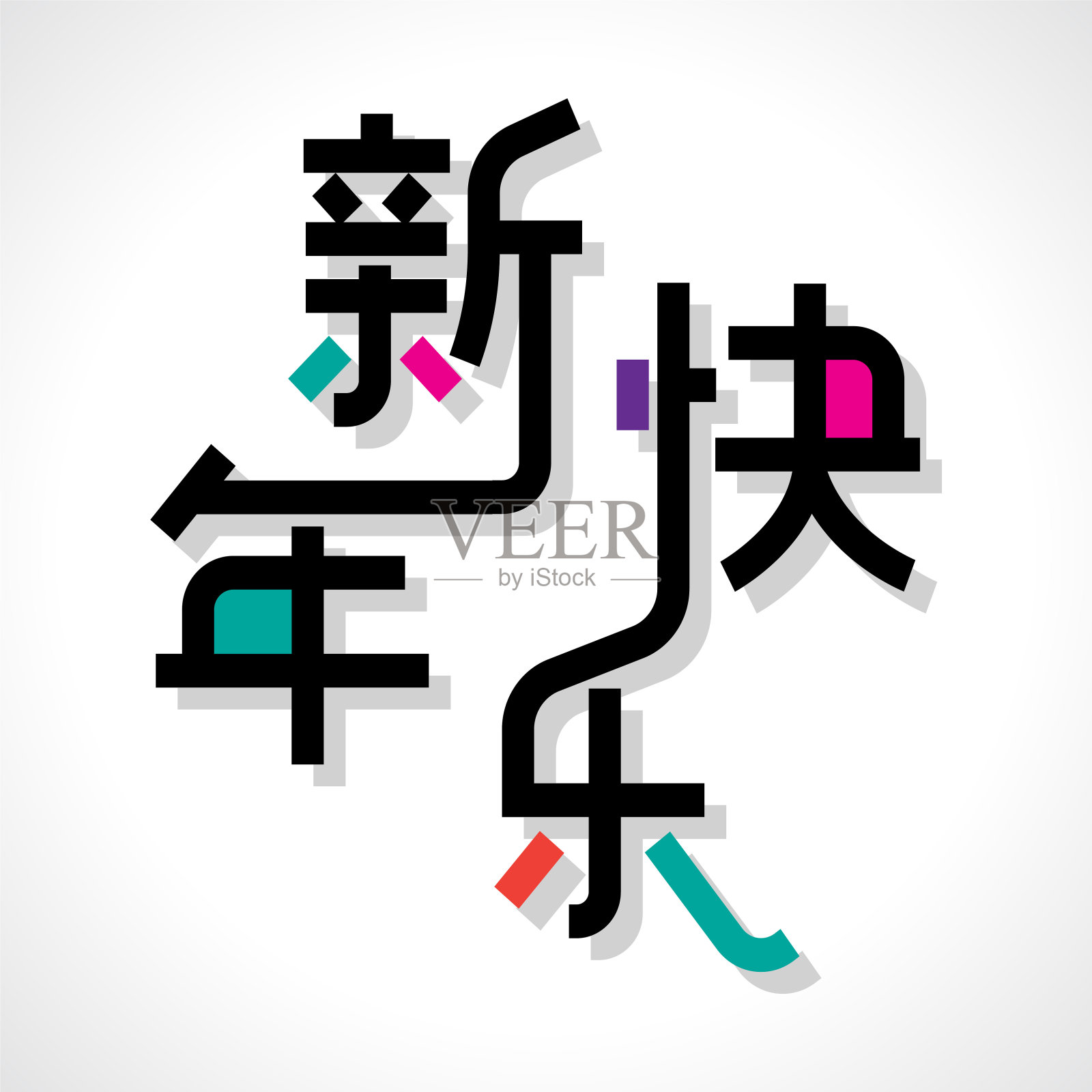 中国汉字“新年快乐”，意味着新年快乐。设计模板素材