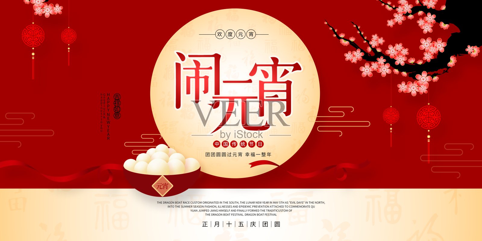 喜庆中国年闹元宵节日展板设计模板素材