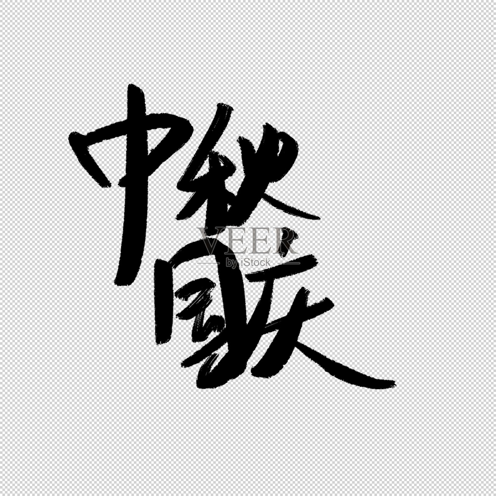中秋国庆书法字设计元素图片