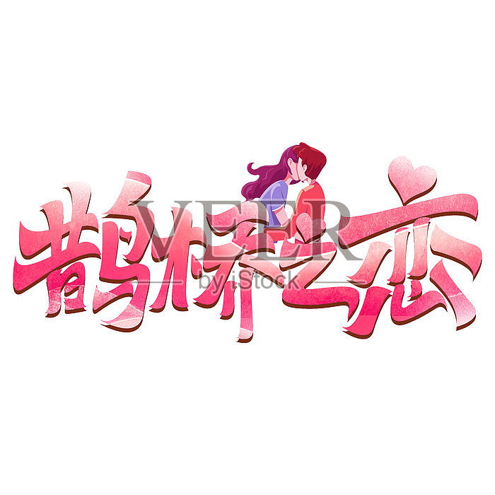 七夕鹊桥之恋粉色艺术字设计元素图片