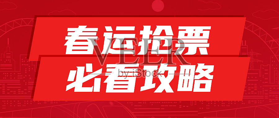 红色喜庆春节春运抢票攻略手机海报设计模板素材