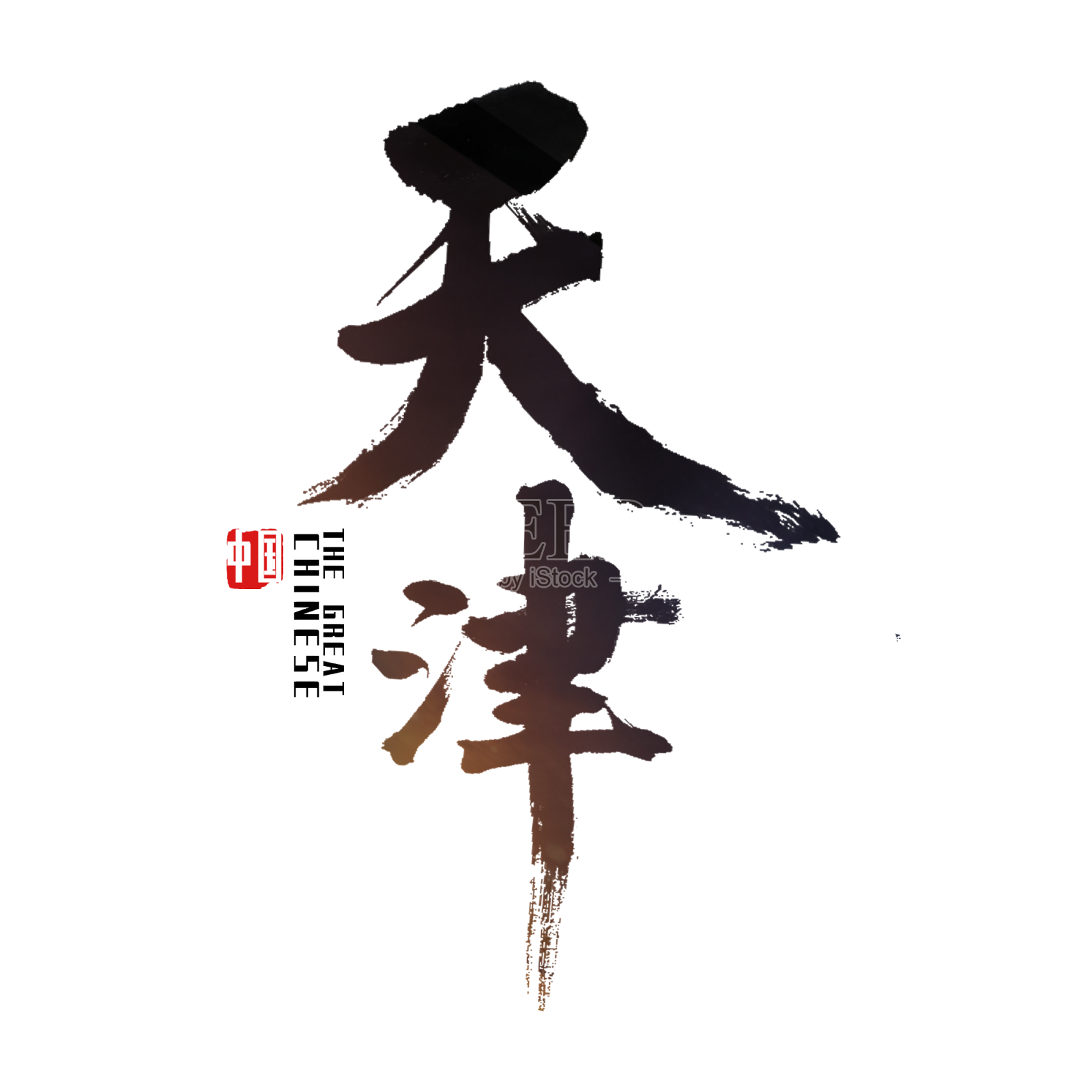 天津艺术字设计元素图片