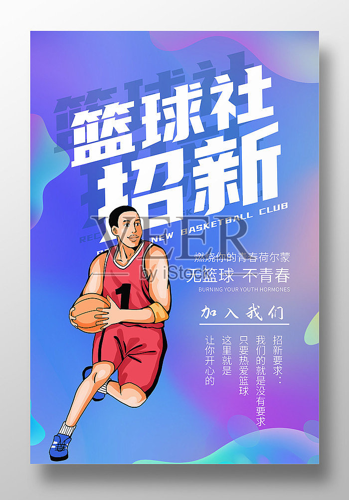 篮球社招新纳新宣传海报设计模板素材