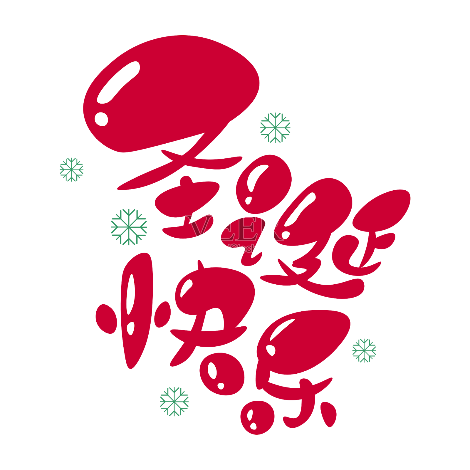 圣诞快乐卡通红色雪花艺术字设计元素图片