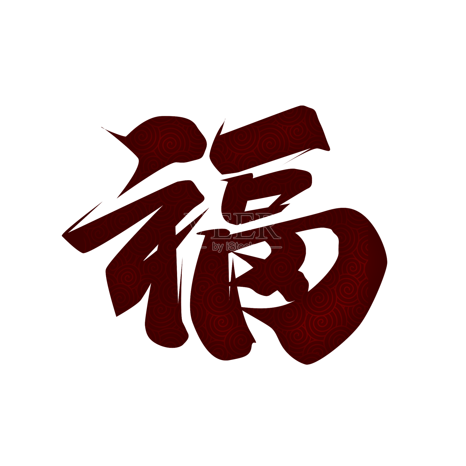 喜庆中国年福气创意字体设计设计元素图片